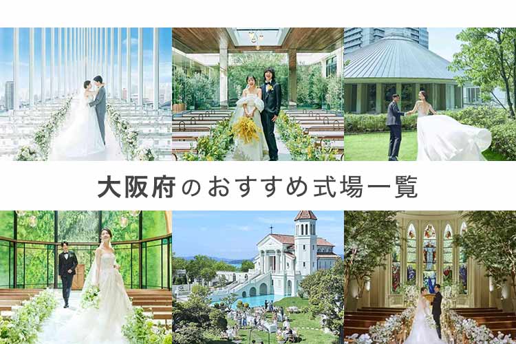 大阪府のおすすめ式場一覧